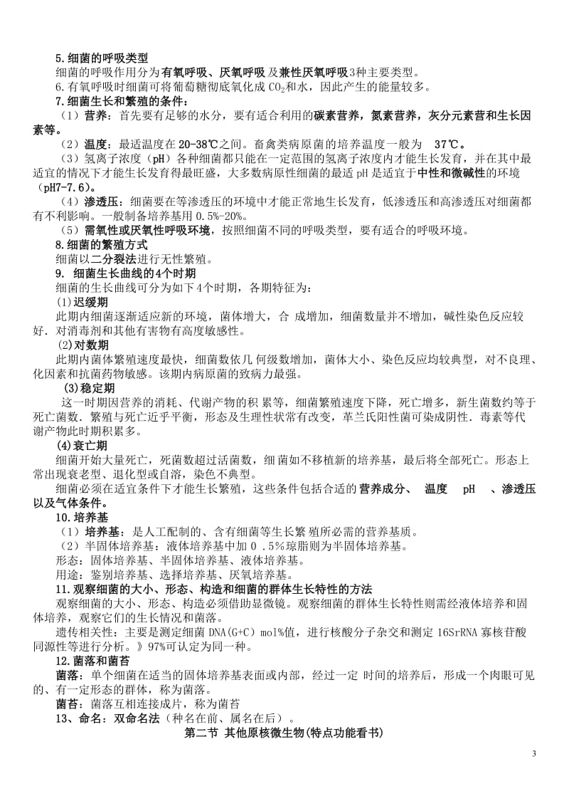 畜牧微生物学复习参考资料.doc_第3页