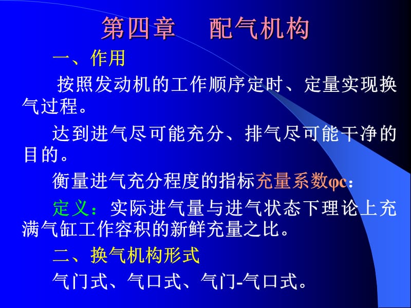 第04章 陈家瑞汽车构造课件 配气机构.ppt_第1页