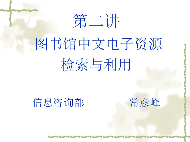 第二讲中文数据库检索与利用常彦峰.ppt_第1页