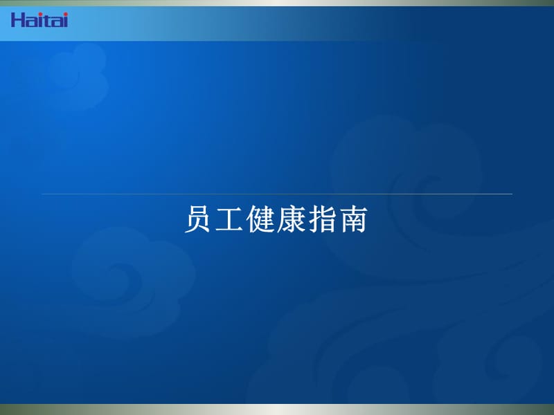 白领健康指南.ppt_第1页