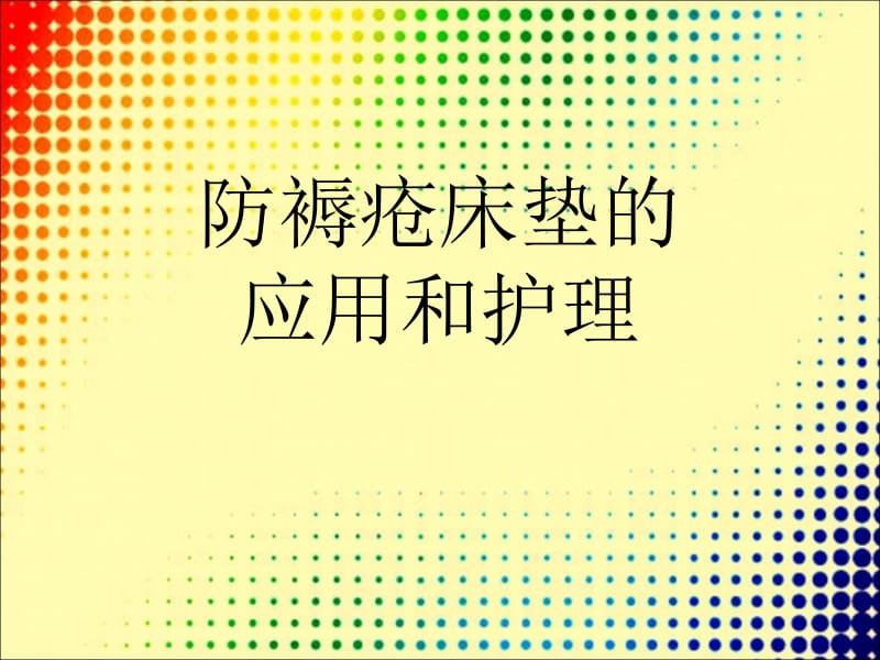 防褥疮床垫应用ppt课件.ppt_第1页