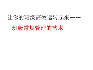 陈宇：班级常规管理的艺术.ppt