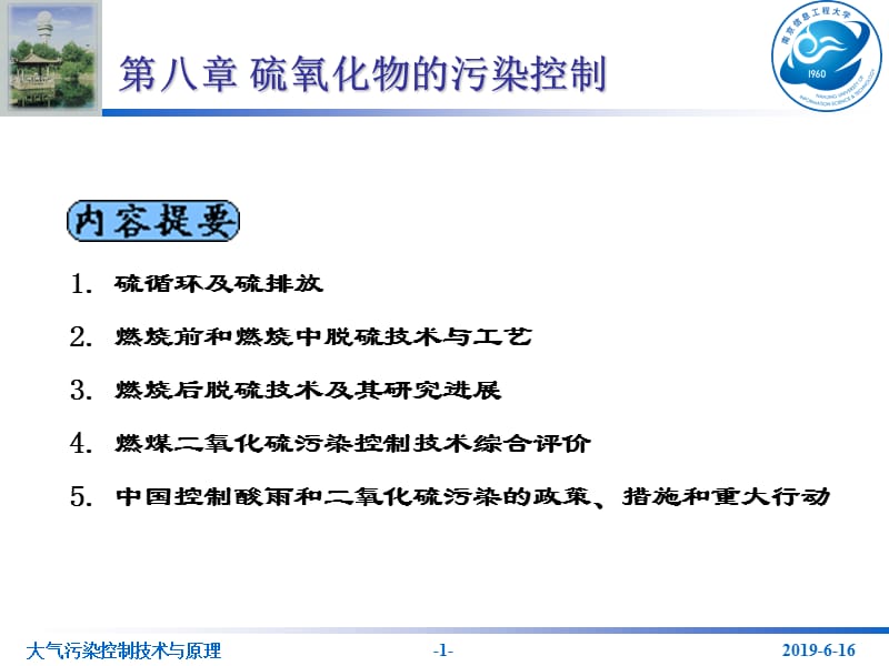 第八章硫氧化物的污染控制.ppt_第1页