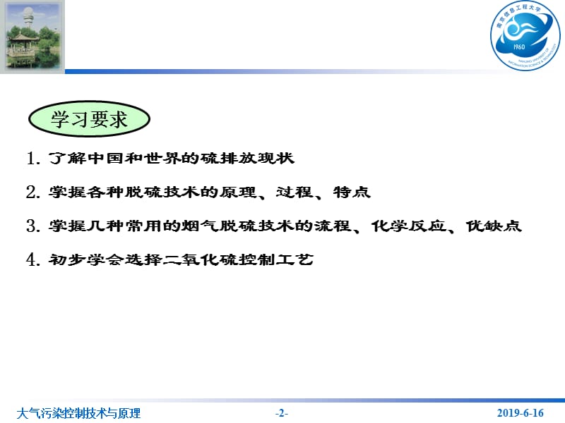 第八章硫氧化物的污染控制.ppt_第2页