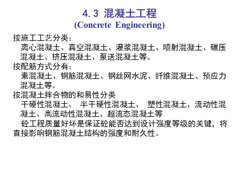 第4章钢筋混凝土工程砼.ppt_第1页