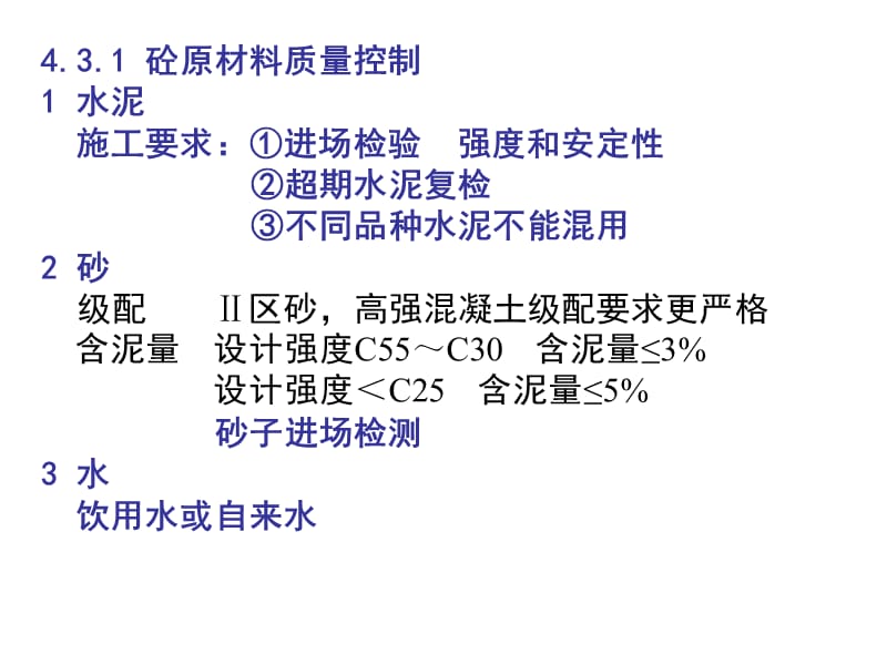 第4章钢筋混凝土工程砼.ppt_第2页