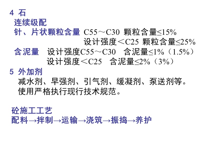 第4章钢筋混凝土工程砼.ppt_第3页