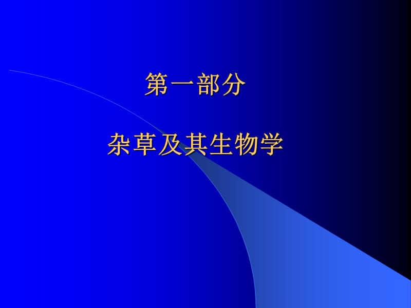 除草剂及其应用技术.ppt_第3页