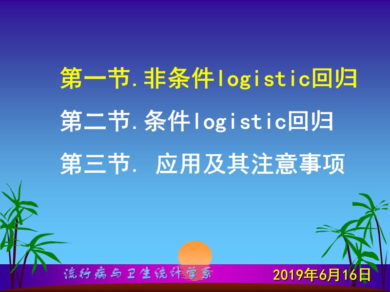 第16章logistic回归.ppt_第2页