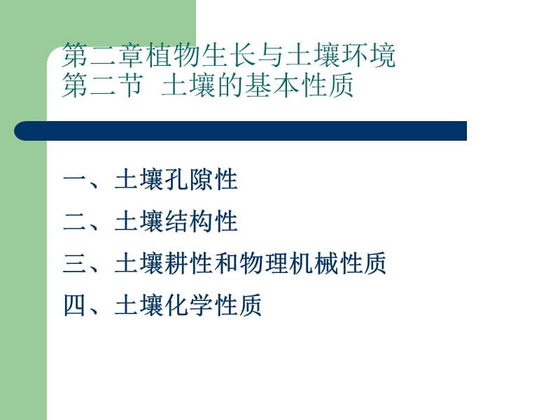 第二章第二节土壤基本性质及农业区土壤.ppt_第1页