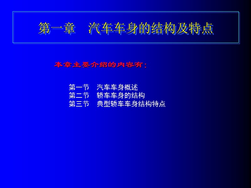 第一章　汽车车身的结构及特点.ppt_第1页