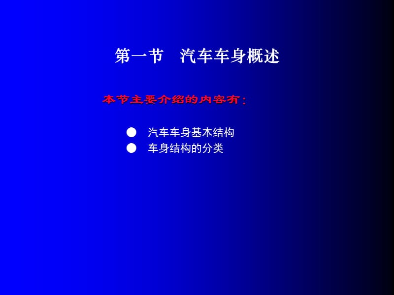 第一章　汽车车身的结构及特点.ppt_第2页