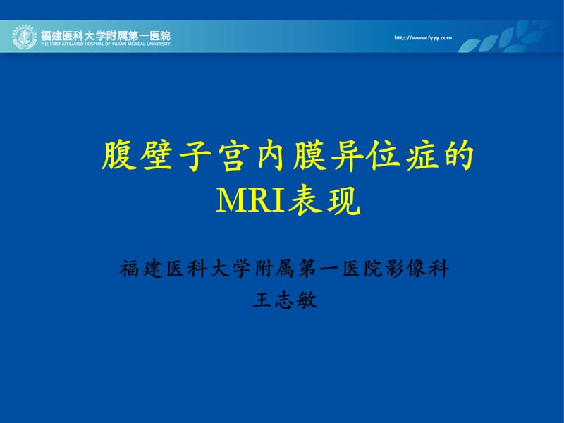 腹壁子宫内膜异位症的mri表现ppt课件.ppt_第1页