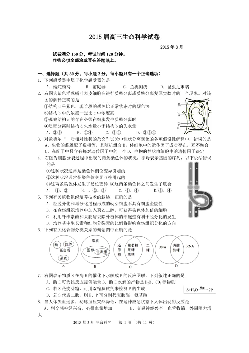 2015年8校联考之生命科学试卷.doc_第1页