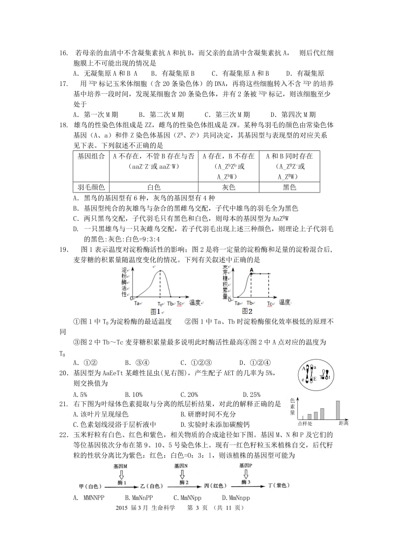 2015年8校联考之生命科学试卷.doc_第3页