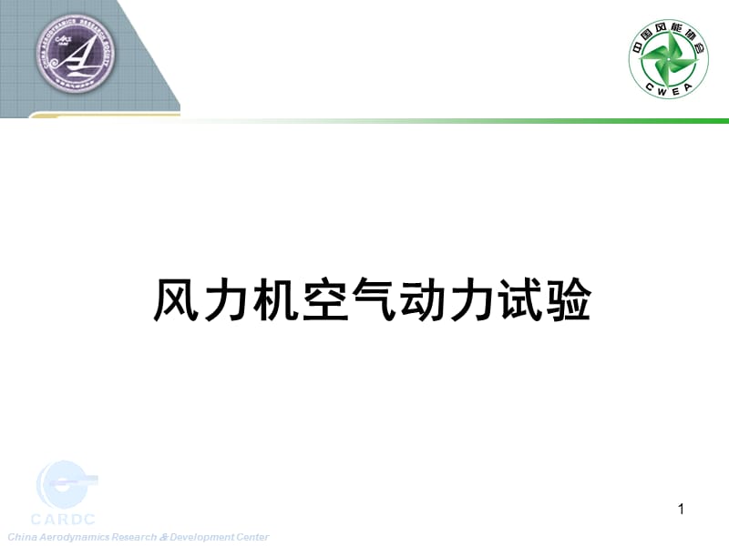 风力机空气动力试验081211.ppt_第1页