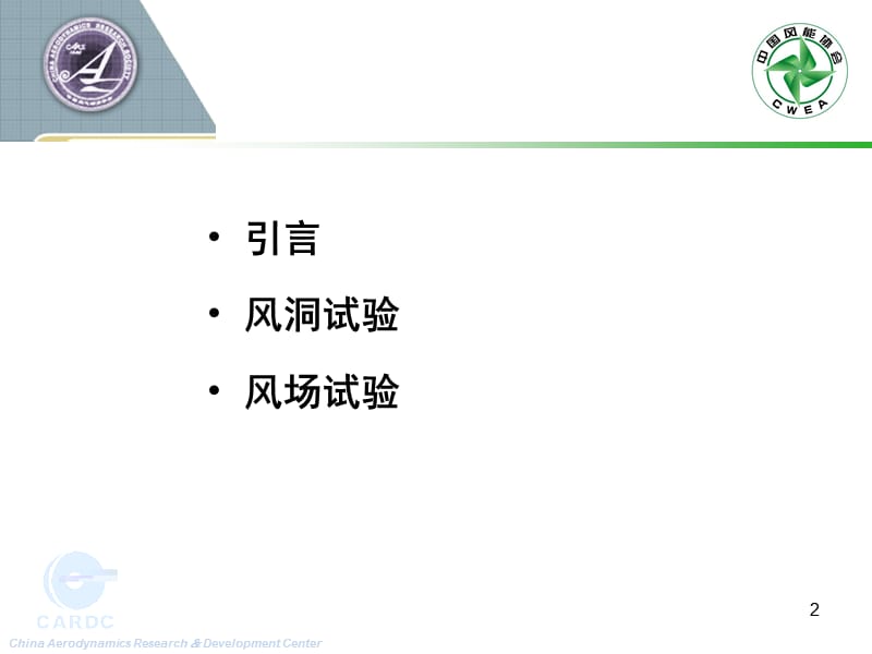 风力机空气动力试验081211.ppt_第2页