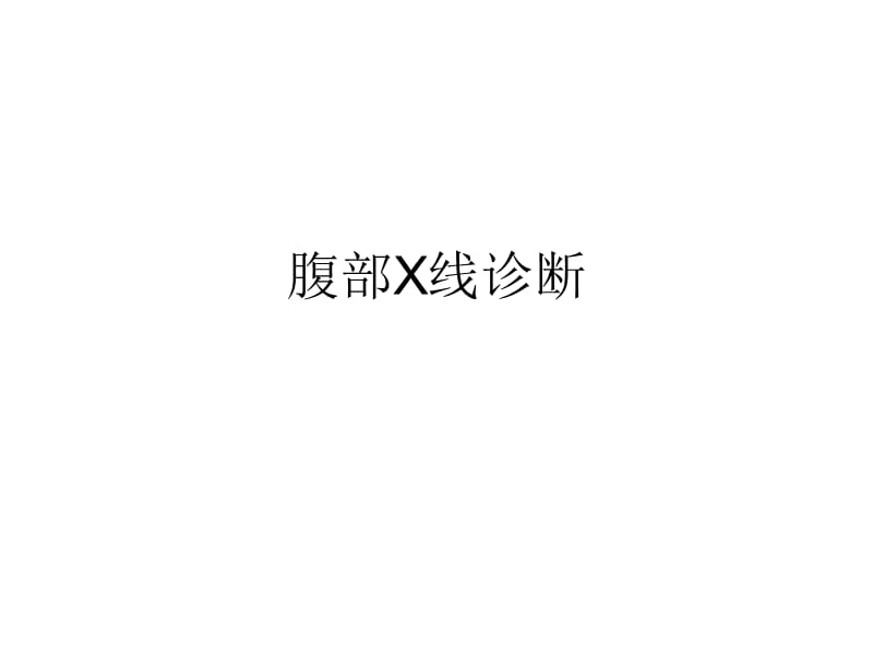 腹部X线诊断.ppt_第1页