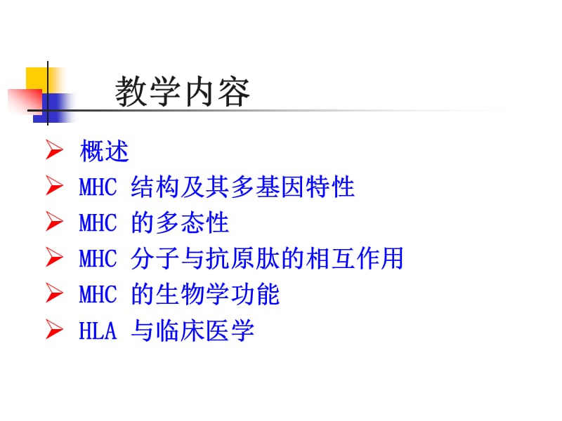 第八章主要组织相容性复合体及其编码分子.pps_第3页