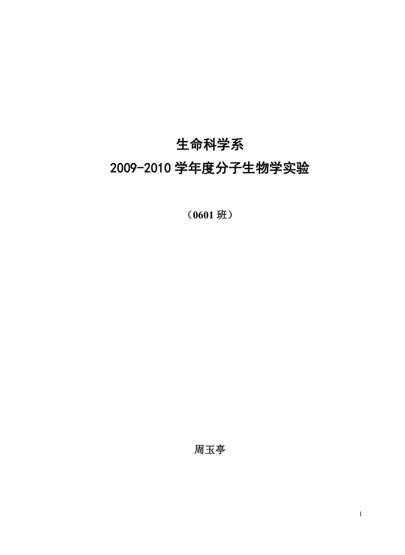 2009-10分子生物学实验指导.doc_第1页