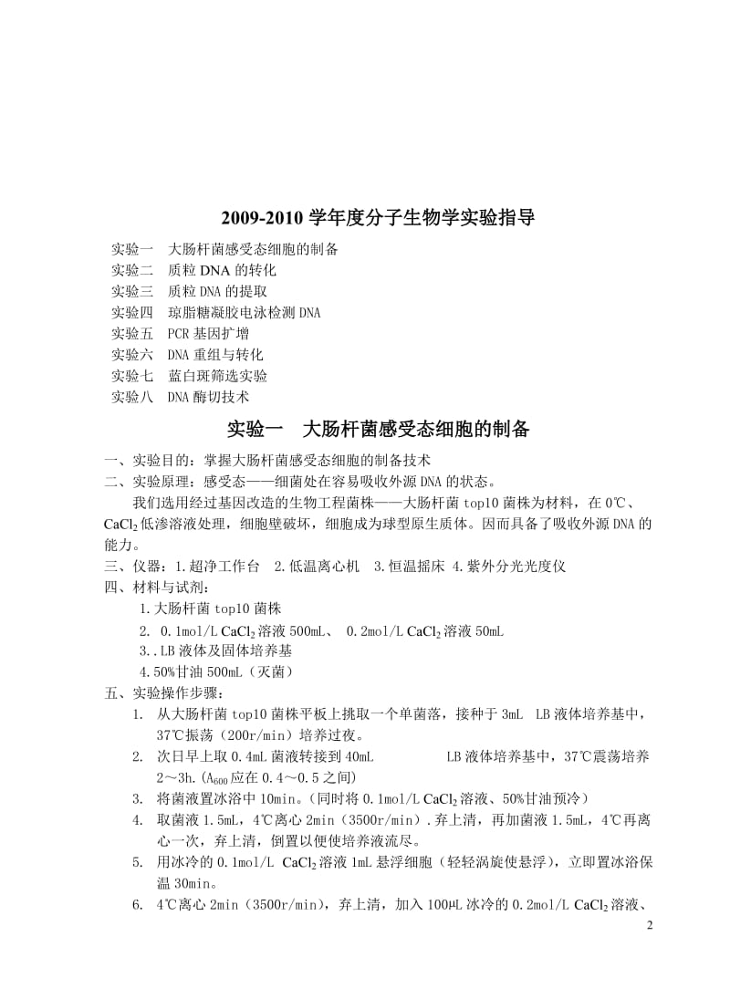 2009-10分子生物学实验指导.doc_第2页