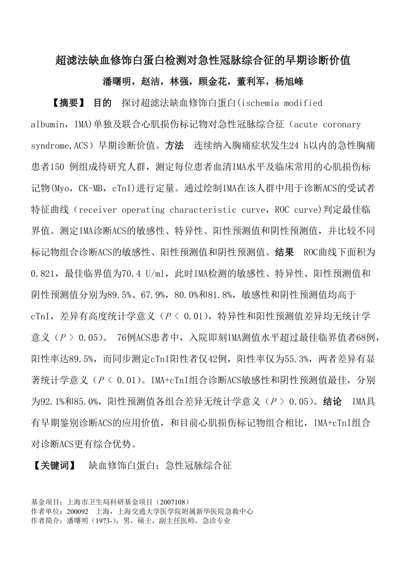 超滤法缺血修饰白蛋白检测对急性冠脉综合征的早期诊断价值.doc_第1页