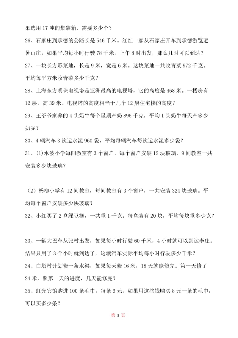 小学四年级应用题练习.doc_第3页