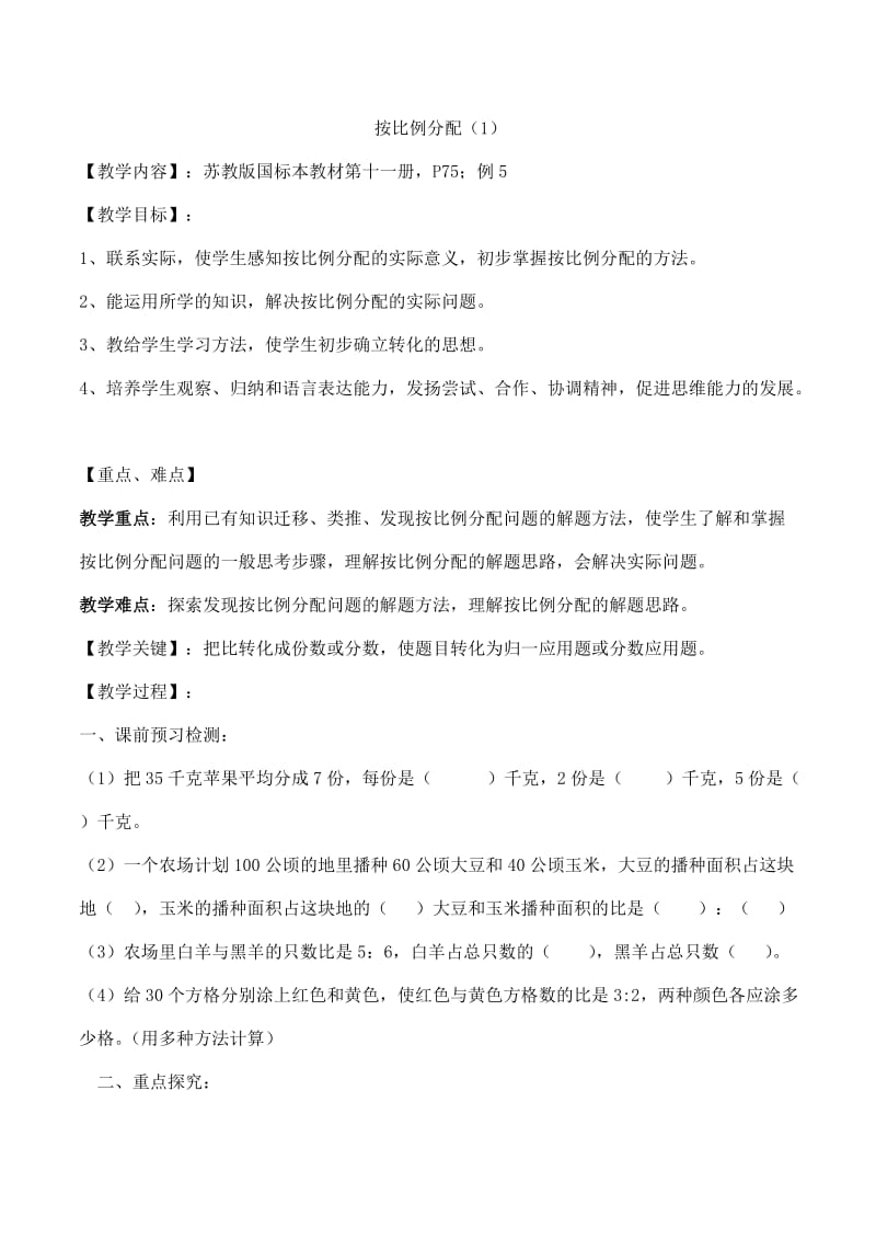 按比例分配教案.doc_第1页