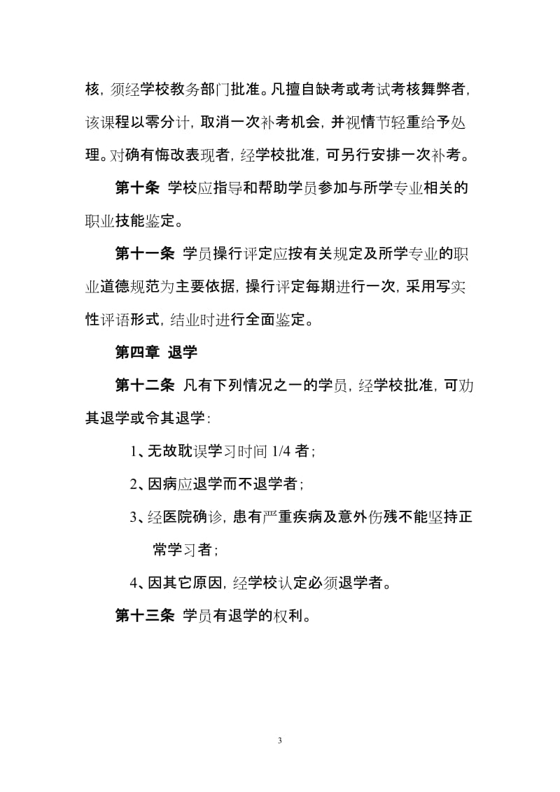 职业学校学籍管理制度 .doc_第3页