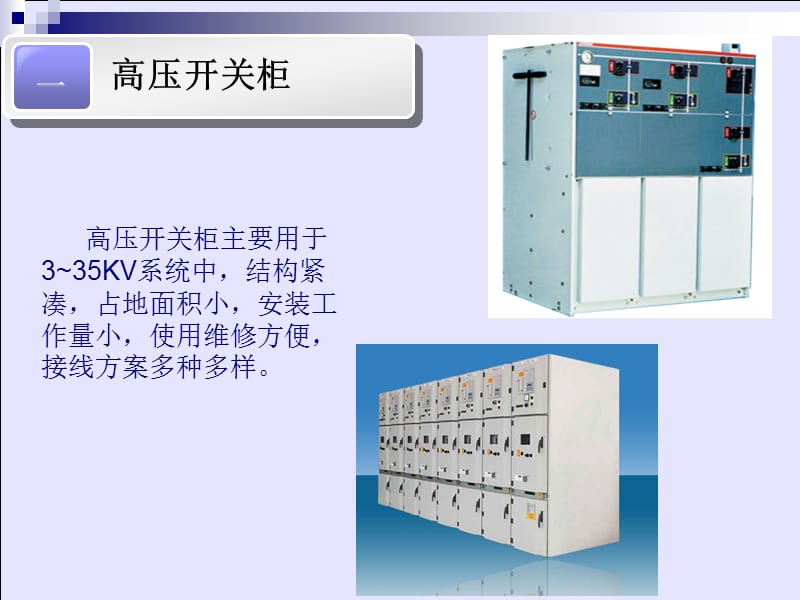 高、低压开关柜.ppt_第3页