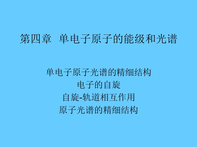 04第四章 单电子原子的能级和光谱（乙型）.ppt_第1页