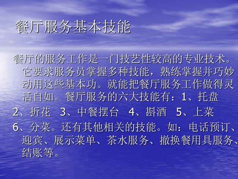 餐厅服务技能之三摆台、酒水、上菜、分菜.ppt_第1页