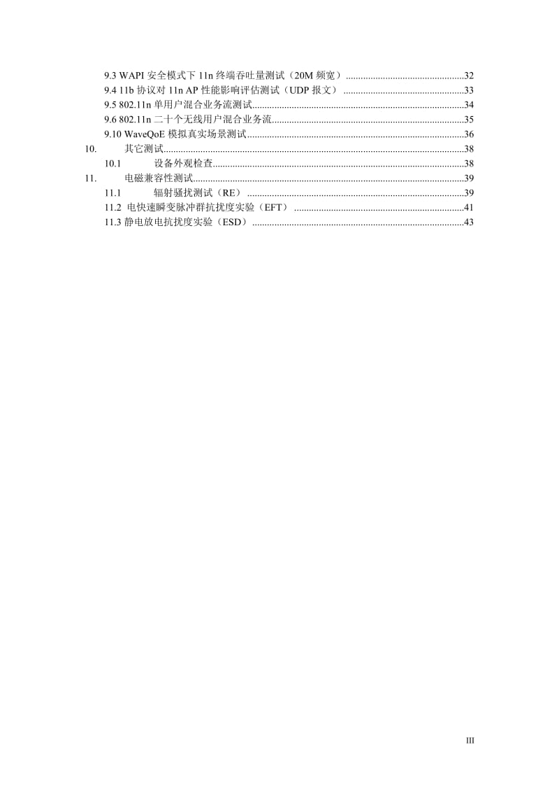 中国电信WLAN热点接入设备测试方案集中控制室内放装型单频11nAP.doc_第3页