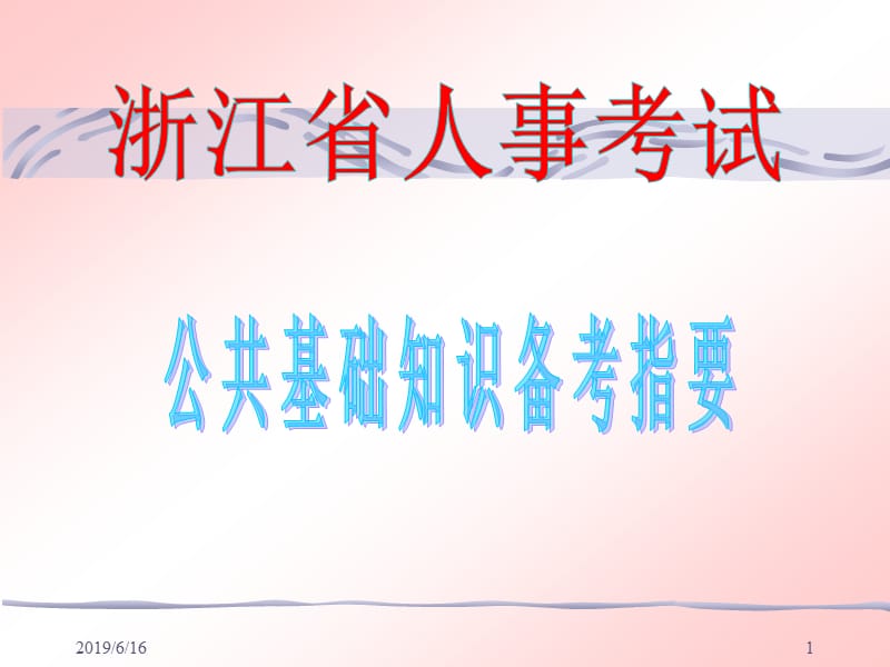 2012江苏公基备考.ppt_第1页