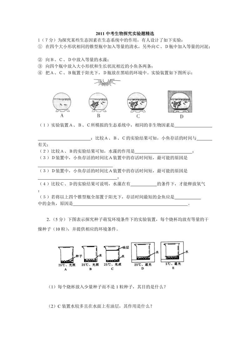 2011中考生物探究实验题.doc_第1页