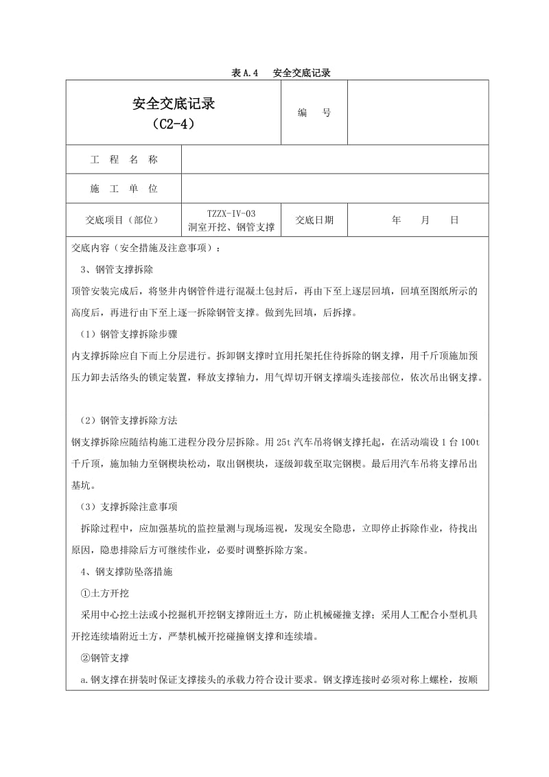 钢支撑安全交底记录03.doc_第2页