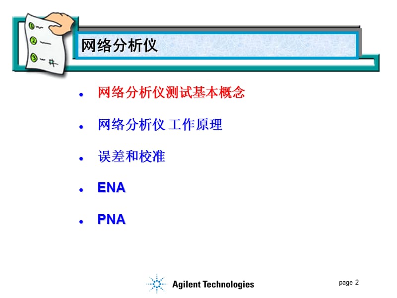 Agilent系列网络分析仪.ppt_第2页