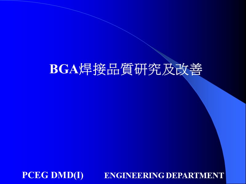 BGA焊接品质分析改善.ppt_第1页