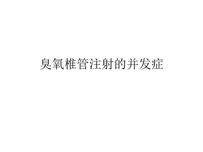 臭氧椎管注射治疗并发症xiug.ppt_第1页