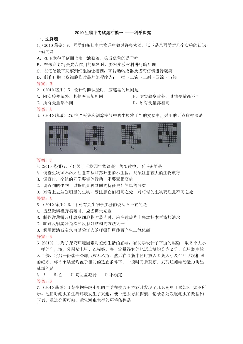 2010年中考生物1--科学探究.doc_第1页