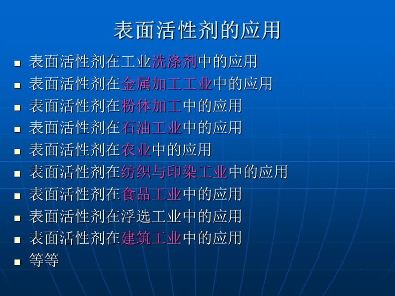 表面活性剂的应用.ppt_第2页