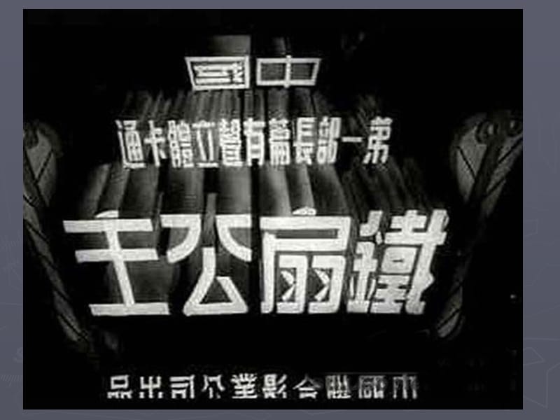 中国动画之经典赏析.ppt_第2页