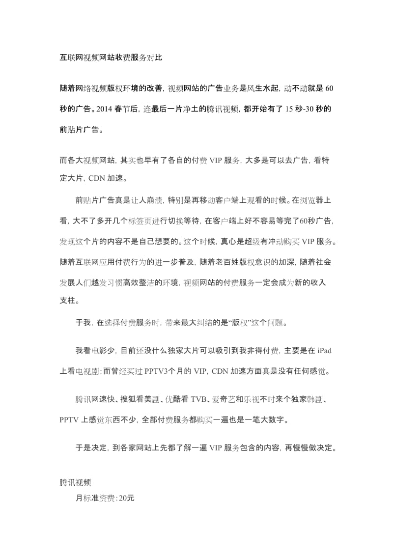 2014年视频网站收费服务对比.doc_第1页