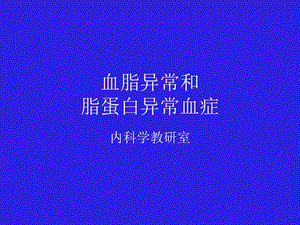 高脂血症及治疗.ppt