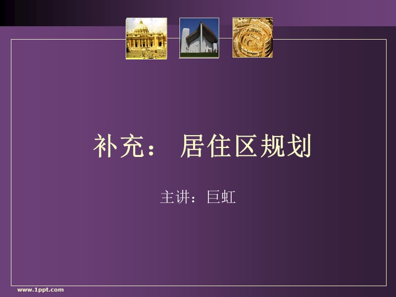 补充：居住区规划.ppt_第1页