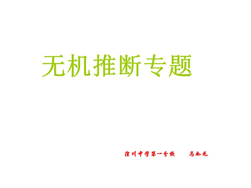 高中化学无机推断专题.ppt_第1页