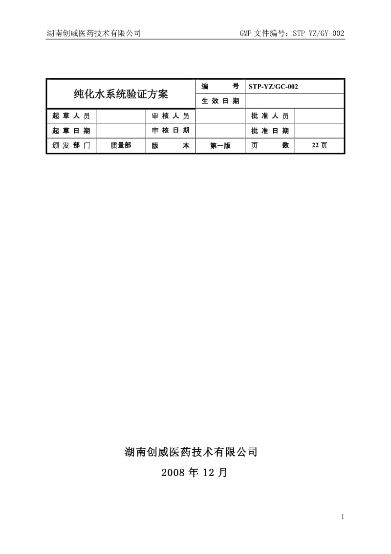 纯化水系统验证方案.doc_第1页