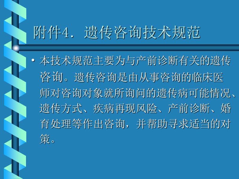 附件4遗传咨询技术规范.ppt_第1页