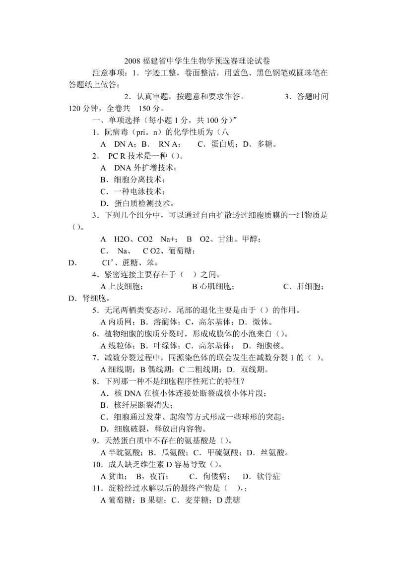 2008福建省中学生生物学预选赛理论试卷.doc_第1页