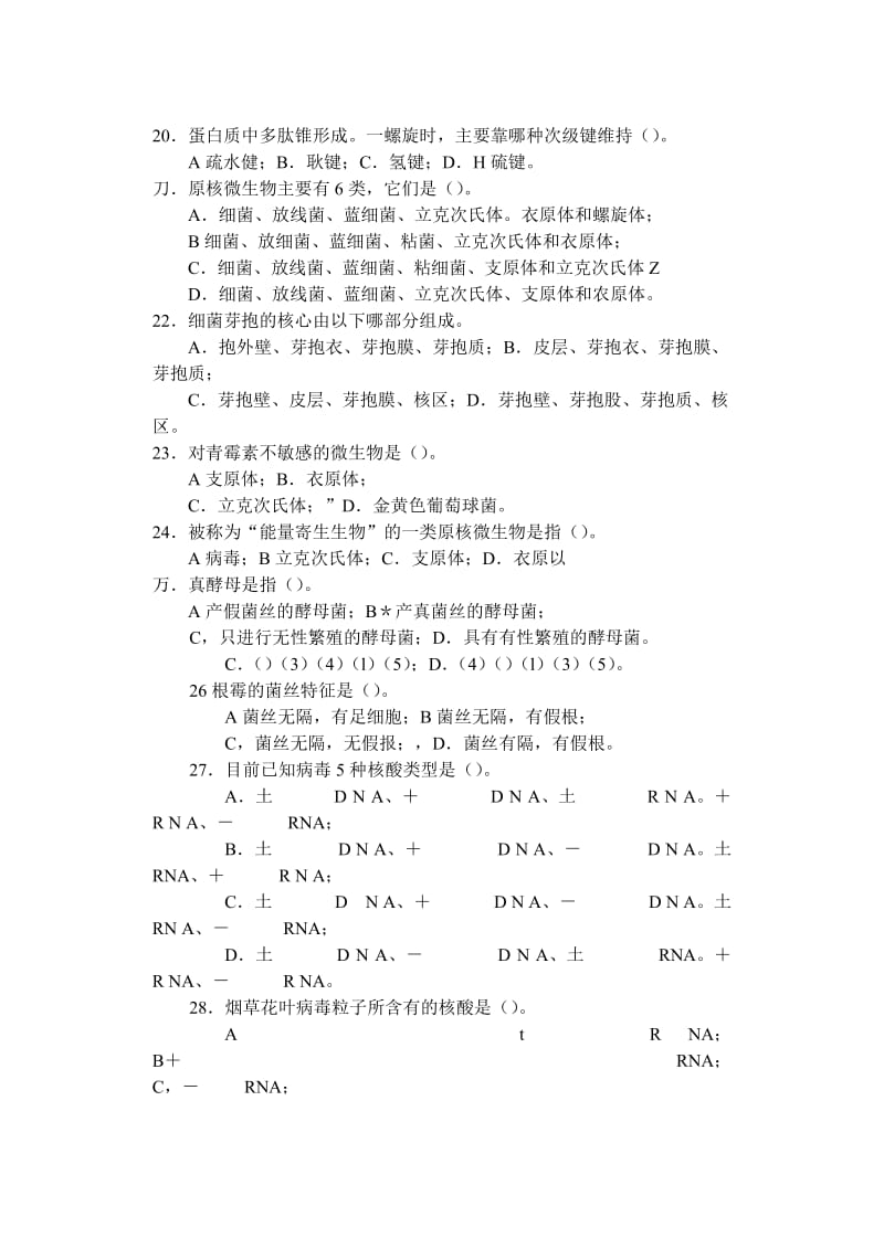 2008福建省中学生生物学预选赛理论试卷.doc_第3页